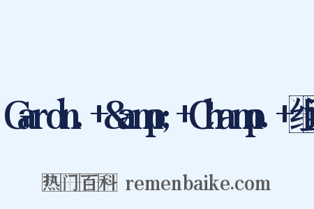 Gardn.+&amp;+Champ.+组词是什么意思的图片